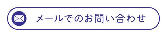 メールでのお問い合わせ