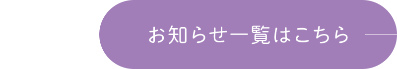 お知らせ一覧はこちら