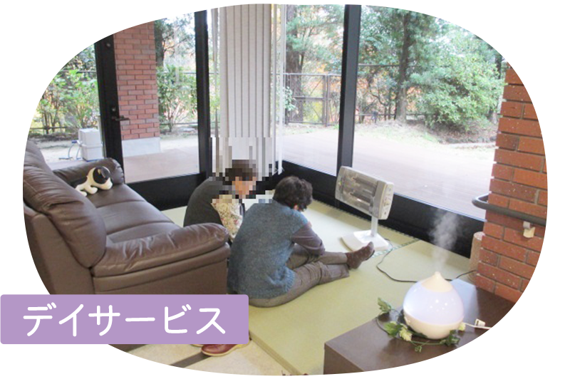 デイサービス