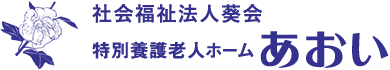 社会福祉法人 葵会　特別養護老人ホームあおい