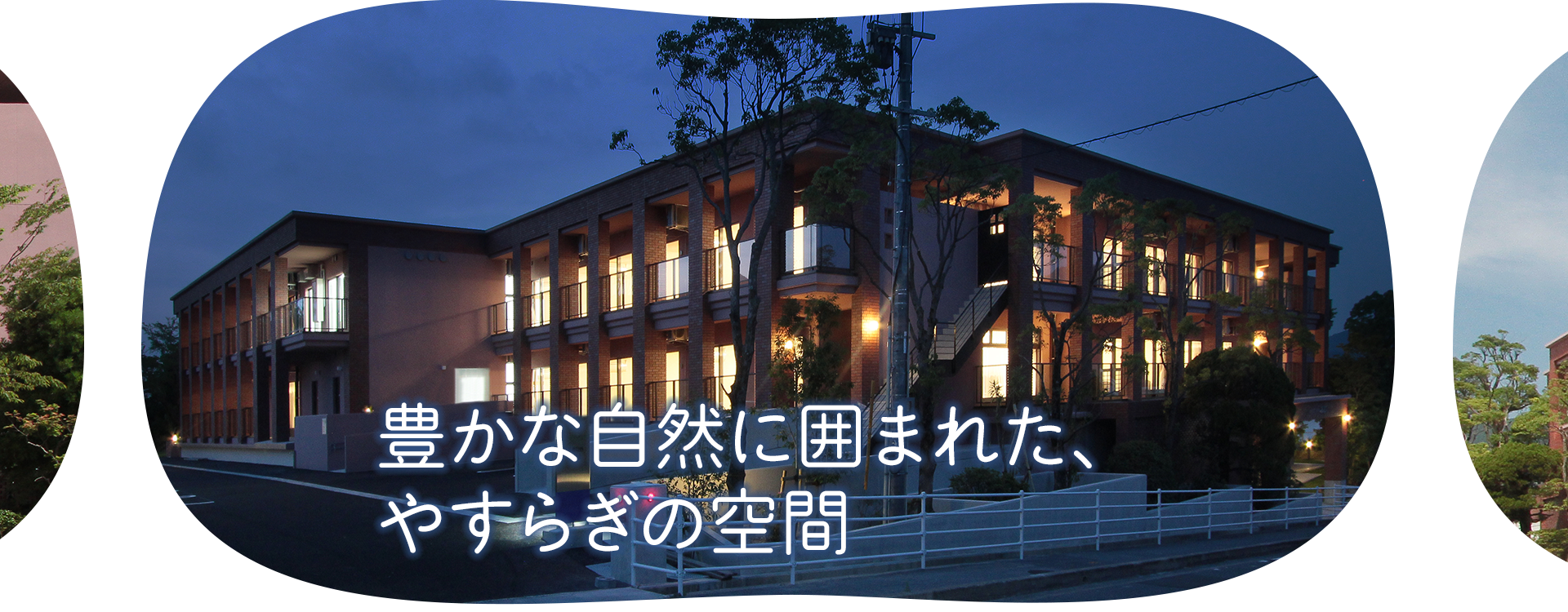 豊かな自然に囲まれた、やすらぎの空間