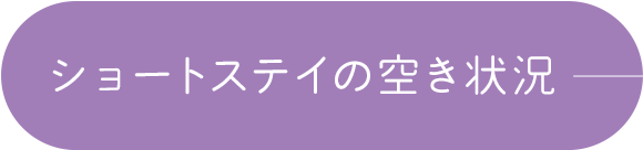ショートステイの空き状況