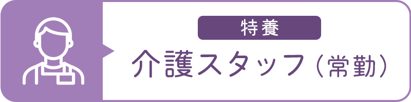 介護スタッフ（常勤）