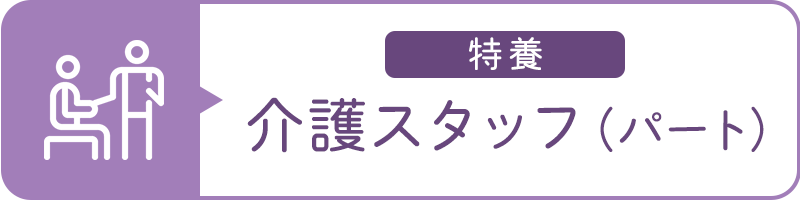 介護スタッフ（パート）