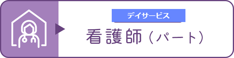 看護師（常勤）
